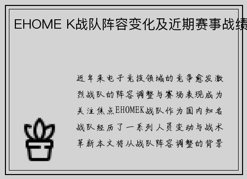 EHOME K战队阵容变化及近期赛事战绩