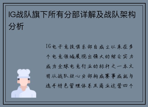 IG战队旗下所有分部详解及战队架构分析