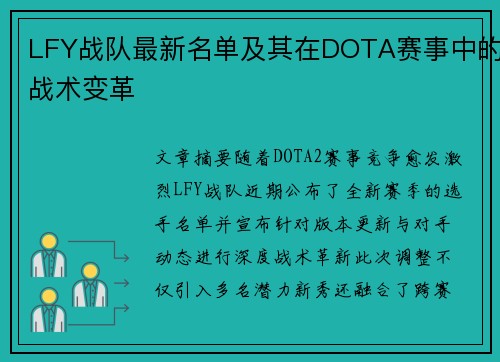 LFY战队最新名单及其在DOTA赛事中的战术变革