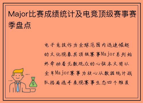 Major比赛成绩统计及电竞顶级赛事赛季盘点