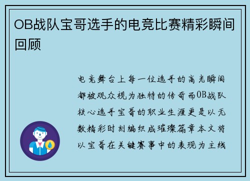 OB战队宝哥选手的电竞比赛精彩瞬间回顾