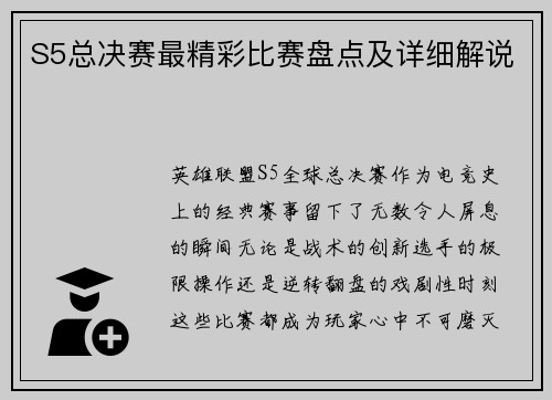 S5总决赛最精彩比赛盘点及详细解说