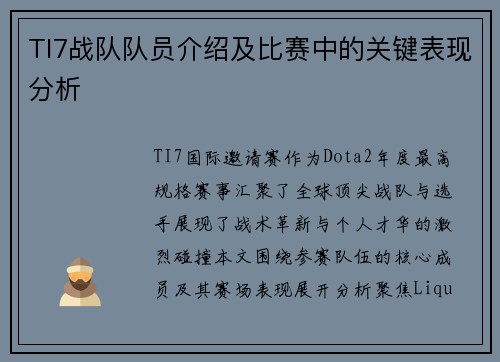 TI7战队队员介绍及比赛中的关键表现分析