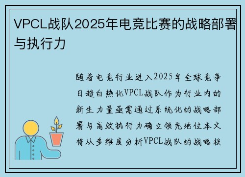 VPCL战队2025年电竞比赛的战略部署与执行力