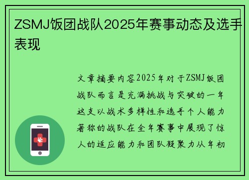 ZSMJ饭团战队2025年赛事动态及选手表现