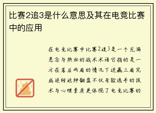 比赛2追3是什么意思及其在电竞比赛中的应用