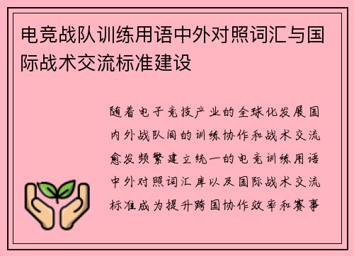 电竞战队训练用语中外对照词汇与国际战术交流标准建设