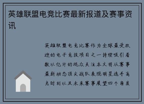 英雄联盟电竞比赛最新报道及赛事资讯