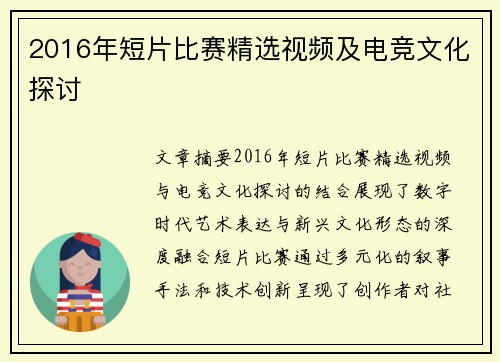 2016年短片比赛精选视频及电竞文化探讨