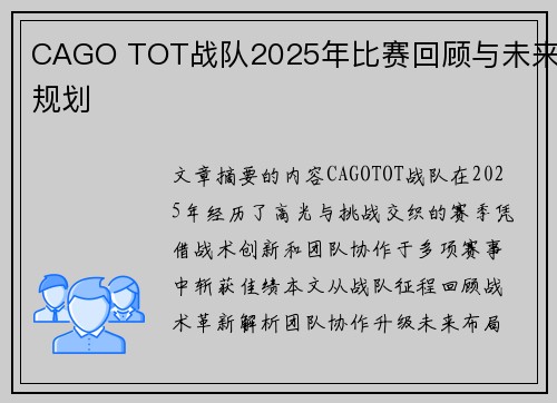 CAGO TOT战队2025年比赛回顾与未来规划