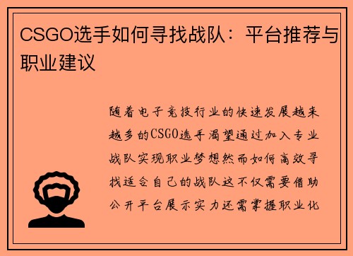 CSGO选手如何寻找战队：平台推荐与职业建议